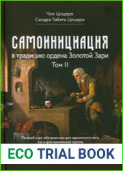 Самоинициация в традицию ордена Золотой Зари. Том II