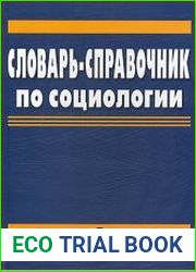 Словарь-справочник по социологии