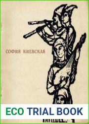 София Киевская. Материалы исследований