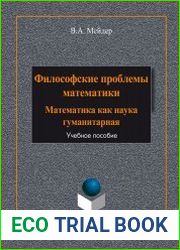 Философские проблемы математики математика как наука гуманитарная
