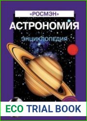 Астрономия Энциклопедия