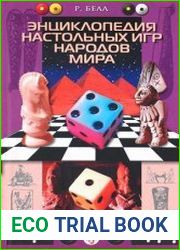 Энциклопедия настольных игр народов мира