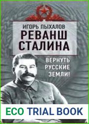 Реванш Сталина. Вернуть русские земли!