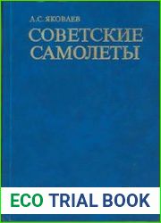 Советские самолеты