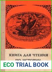 Книга для чтения по истории средних веков. Часть 2