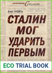 Сталин мог ударить первым