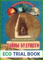 Тайны будущего