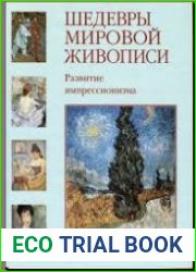 Шедевры мировой живописи. Развитие импрессионизма
