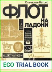 Флот на ладони