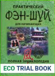 Практический фэн-шуй для начинающих Полная энциклопедия