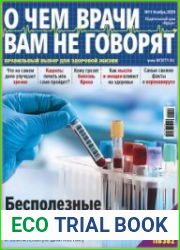 О чем врачи вам не говорят
