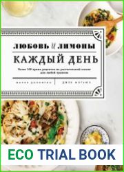 Любовь и лимоны. Каждый день. Более 100 ярких рецептов на растительной основе для любой трапезы