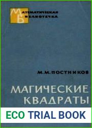 Магические квадраты