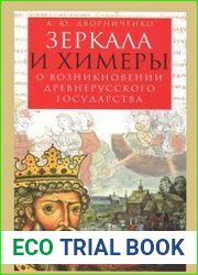 Зеркала и химеры О возникновении древнерусского государства