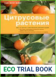 Цитрусовые растения. Шаг за шагом к собственным райским кущам