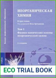 Неорганическая химия (в 3-х томах)
