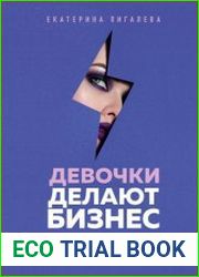 Девочки делают бизнес. Или как открыть свое дело и начать зарабатывать