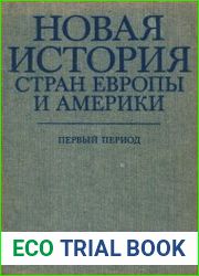 Новая история стран Европы и Америки. Первый период