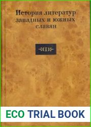 История литератур западных и южных славян. Т. 1