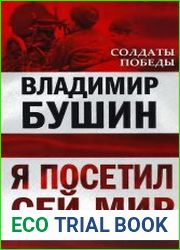 Я посетил сей мир. Из дневников фронтовика