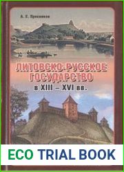 Литовско-Русское государство в XIII-XVI вв.
