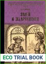 Змей и жемчужина