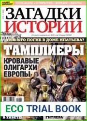 Загадки истории