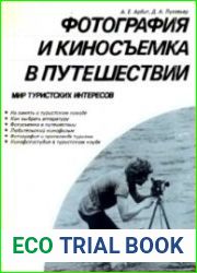 Фотография и киносъемка в путешествии