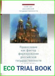 Православие как фактор формирования российской государственности и культуры, антология (Изд. 2-е)