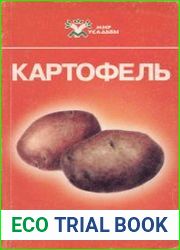 Картофель