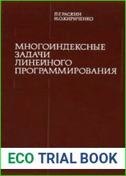 Многоиндексные задачи линейного программирования (теория, методы, приложения)