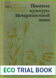 Полевые культуры Нечерноземной зоны
