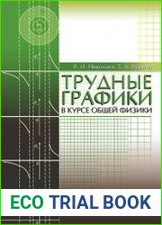 Трудные графики в курсе общей физики