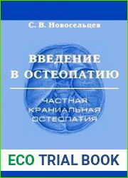 Введение в остеопатию. Частная краниальная остеопатия