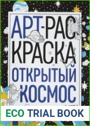 АРТ-раскраска. Открытый космос
