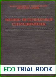 Военно-ветеринарный справочник