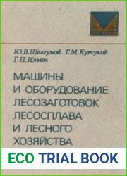 Машины и оборудование лесозаготовок, лесосплава и лесного хозяйства