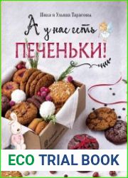 А у нас есть печеньки!