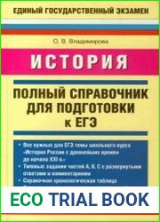 История. Полный справочник для подготовки к ЕГЭ
