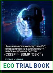 Официальное руководство (ISC) по обеспечению безопасности информационных систем CISSP-ISSMP CBK