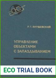 Управление объектами с запаздыванием