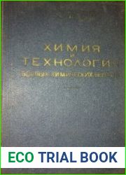 Химия и технология боевых химических веществ