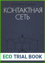 Контактная сеть