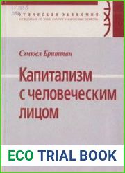 Капитализм с человеческим лицом