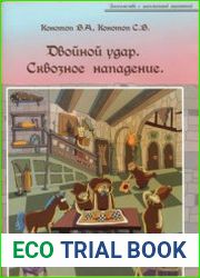 Двойной удар. Сквозное нападение
