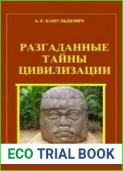 Разгаданные тайны цивилизации
