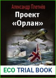 Проект «Орлан». Выход на «Бис»