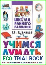 Учимся думать и запоминать