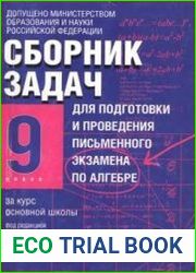 Сборник задач для подготовки и проведения письменного экзамена по алгебре за курс основной школы. 9 класс