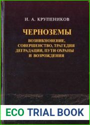 Черноземы (возникновение, совершенство, трагедия деградации, пути охраны и возрождения)
